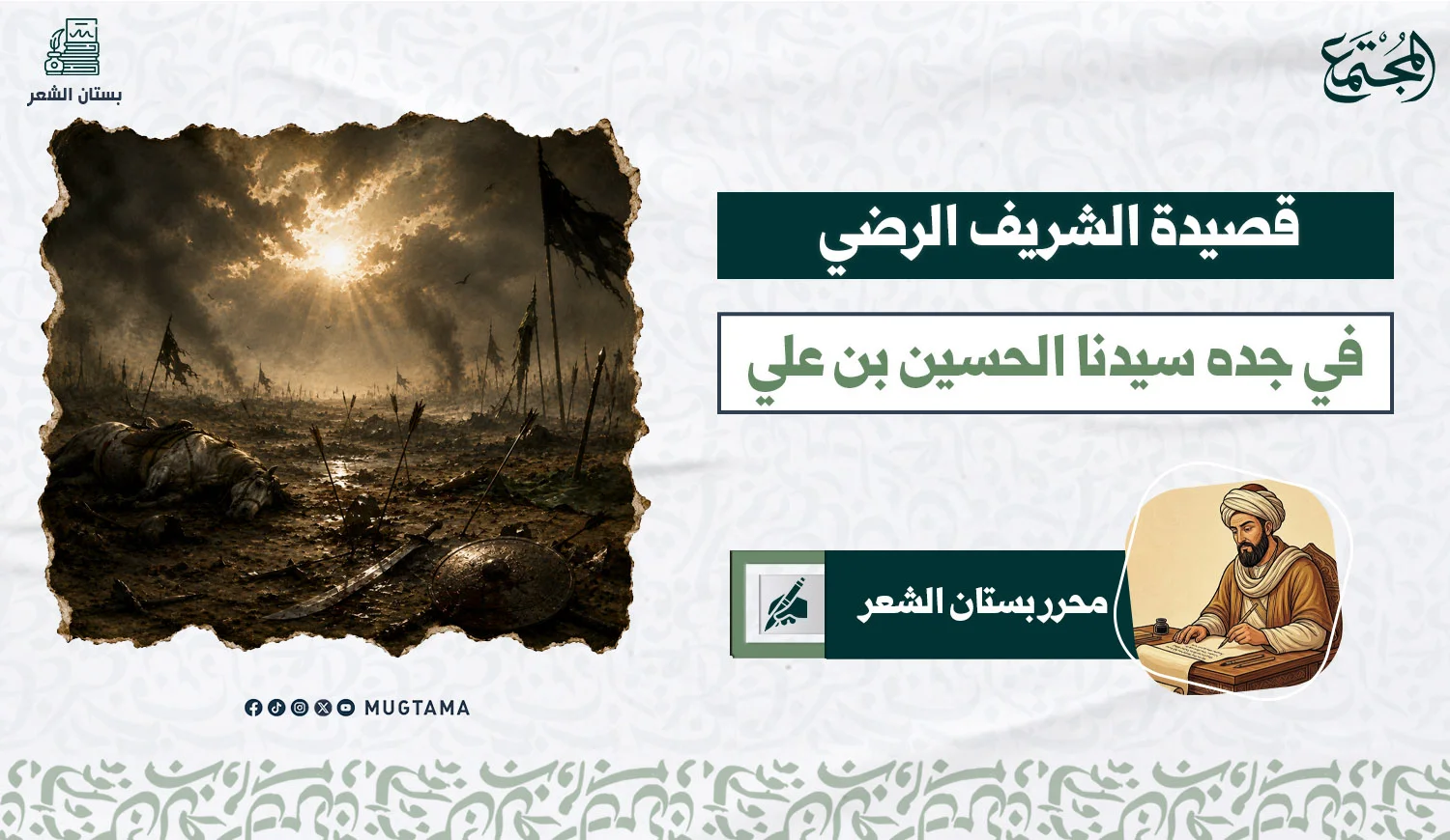 قصيدة الشريف الرضي في جده سيدنا الحسين بن علي رضي الله عنه